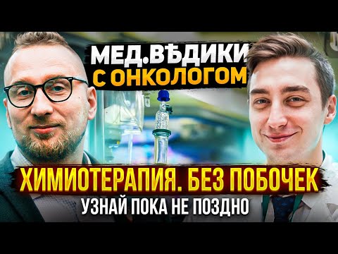 Видео: Химиотерапия || Как вылечить РАК?