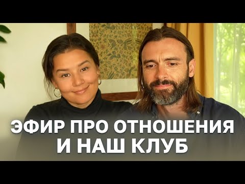 Видео: эфир про наш закрытый клуб и про отношения