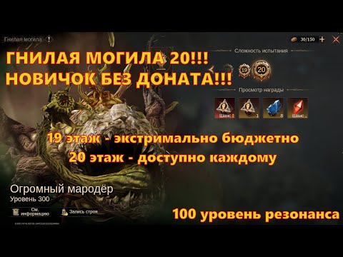 Видео: ГНИЛАЯ МОГИЛА!!! 20 этаж - доступно каждому!!! F2P Новичок | Dragonheir: Silent Gods