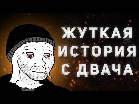 Видео: Та Самая История - Двач