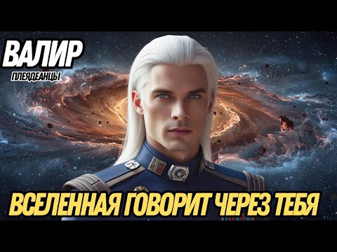 Видео: ВЕЛИКИЙ ПЛАН В ДЕЙСТВИИ | ВАЛИР ИЗ ПЛЕЯДИАНЦЕВ