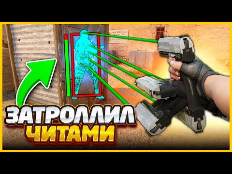 Видео: ПРИТВОРИЛСЯ НУБОМ НО ПОТОМ ВКЛЮЧИЛ ЧИТЫ И ЗАТРОЛЛИЛ ПРОТИВНИКА В КСГО // ТРОЛЛИНГ ЧИТАМИ В CSGO