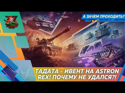 Видео: ТАДАТА - ПОЧЕМУ ИВЕНТ НЕ УДАЛСЯ?! 2025, Tanks Blitz | ZAF