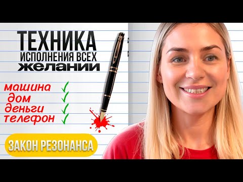 Видео: Как притянуть желаемое/Закон Резонанса