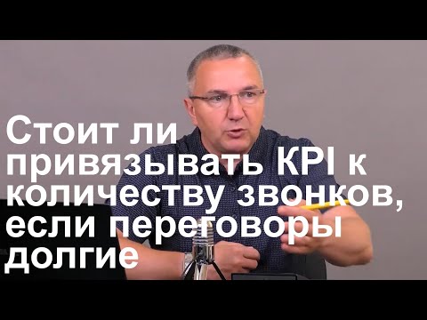 Видео: Стоит ли привязывать КРI менеджера к количеству и времени звонков, если переговоры долгие