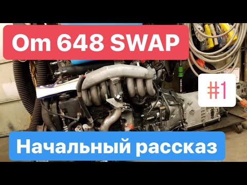 Видео: Om648 swap ( начальный рассказ ) #1