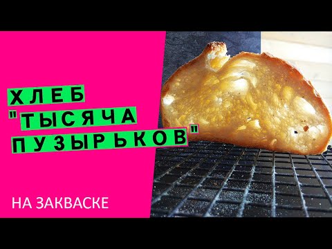 Видео: "1000 пузырьков": самый воздушный🪁 и нежный пшеничный хлеб!