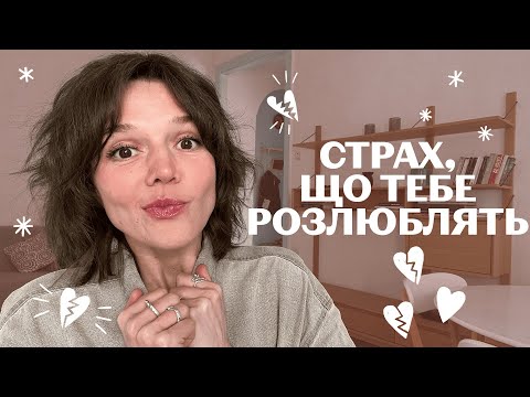 Видео: ТРИВОЖНИЙ ТИП прив'язаності: 3 стадії і ліки від страху, що тебе кинуть чи розлюблять