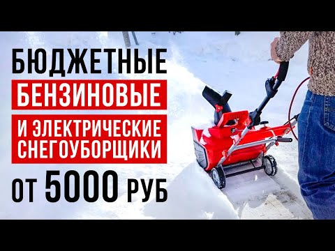 Видео: ТОП-6 бюджетных снегоуборщиков от 5000 рублей. Какой снегоуборщик выбрать?