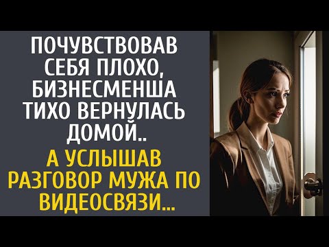 Видео: Почувствовав себя плохо, бизнесменша тихо вернулась домой... А услышав разговор мужа по видеосвязи…