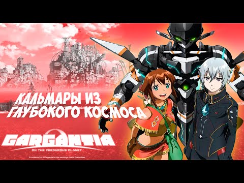 Видео: Gargantia: технофашизм, кальмары и классовая борьба