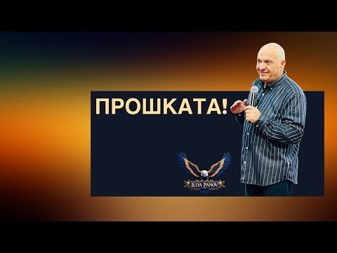 Видео: Прошката!