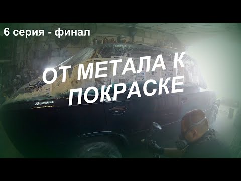Видео: Покраска ВАЗ 2106 ( от голого метала к краске)