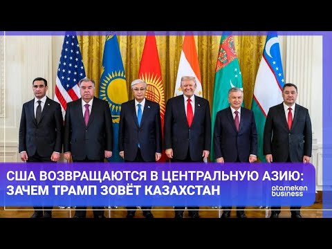 Видео: США возвращаются в Центральную Азию: зачем Трамп зовёт Казахстан | Мир.Итоги | 08.11.2025