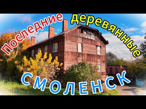 Видео: 🍁СМОЛЕНСК🏰 Последние деревянные двухэтажки🏠🍁