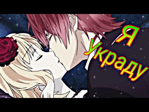 Видео: Клип Аято и Юи - Я украду//Аниме «Дьявольские возлюбленные»\\