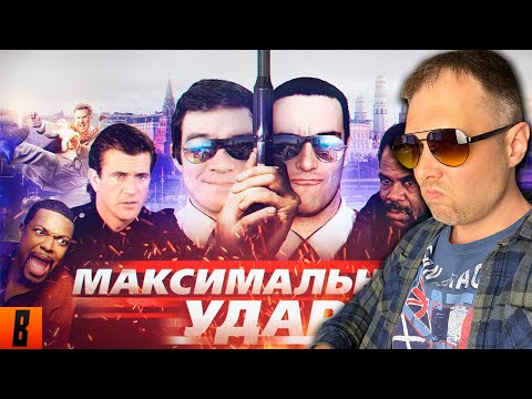 Видео: Максимальный Удар. Почему этот обзор Badcomedian вызывает такую бурю? Реакция