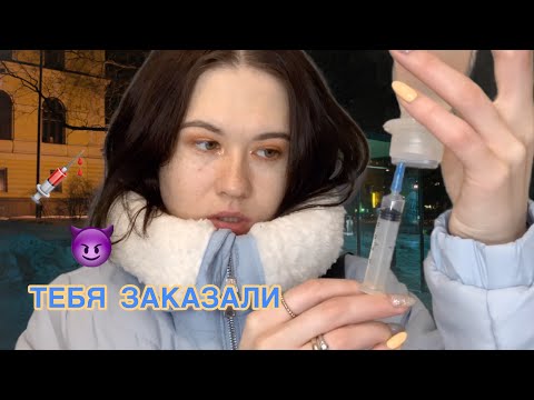 Видео: АСМР ТЕБЯ ЗАКАЗАЛИ 💉  МИЛАЯ НЕЗНАКОМКА НА ПУСТОЙ ОСТАНОВКЕ