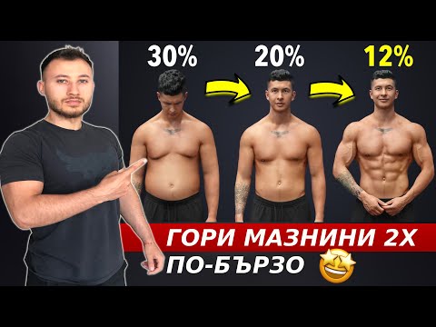 Видео: Гори Мазнини 2Х По-Бързо ( 5 ТРИКА )