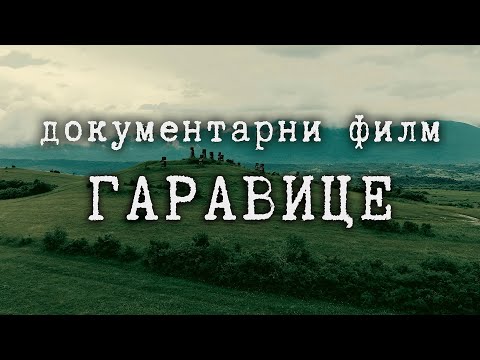 Видео: ГАРАВИЦЕ // GARAVICE