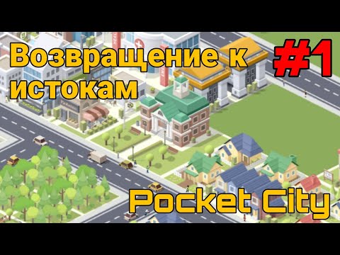 Видео: Возвращение к истокам |1| прохождение | Pocket City