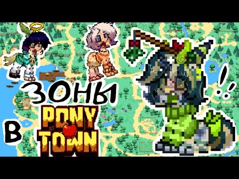 Видео: 🍒ЗОНЫ ФАНДОМОВ В ПОНИ ТАУНЕ 🍉💦