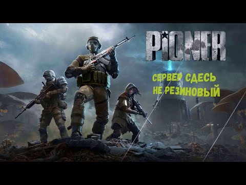 Видео: Pioner - Сервер не резиновый