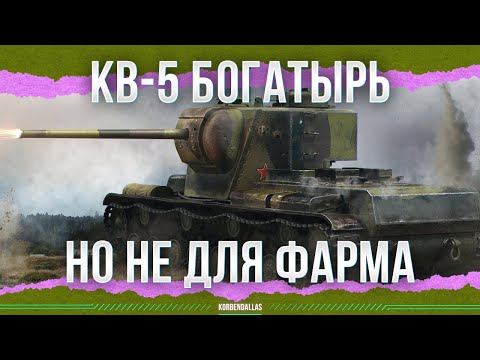 Видео: ОН НЕ ДЛЯ ФАРМА - КВ-5