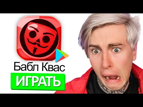 Видео: ✅ВПЕРВЫЕ играю в БАБЛ КВАС..🤯** ОТКРЫЛ СЛАВУ БЕБРОУ**