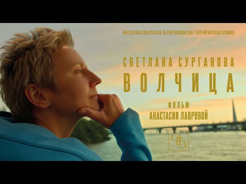 Видео: Сурганова и Оркестр — Волчица (Премьера, 2021)