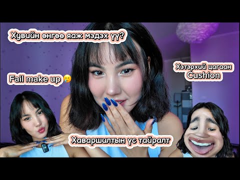 Видео: ШИНЭ АКИ, ХУУЧИН MAKE UP 💄💋