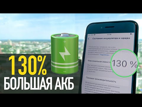 Видео: 130% Максимальной Емкости - Как?!