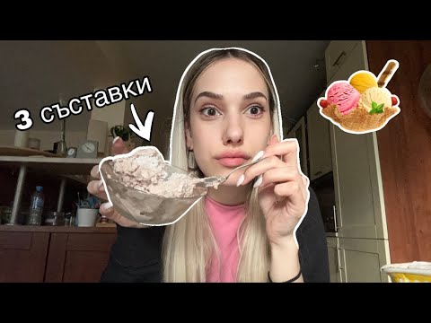 Видео: Правя си домашен сладолед 🍨😋