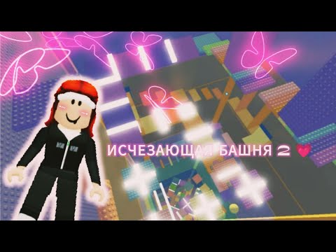 Видео: ИСЧЕЗАЮЩАЯ БАШНЯ 2 💗 БУДЕТ 2 ЧАСТЬ? 🤔//БАШНЯ СКОРОСТИ 2 (Speed Tower 2) Roblox#2