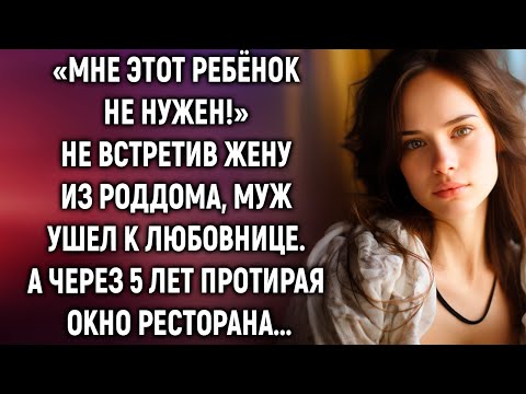 Видео: Не встретив жену из роддома, муж ушел к любовнице. А через 5 лет…