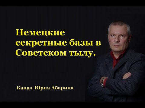 Видео: Немецкие секретные базы в Советском тылу.