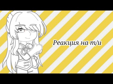 Видео: ~Реакция 13 карт на т/и~