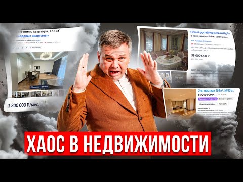 Видео: ХАОС В НЕДВИЖИМОСТИ