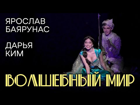 Видео: Ярослав Баярунас, Дарья Ким - Волшебный мир (мюзикл «Aladdin»)
