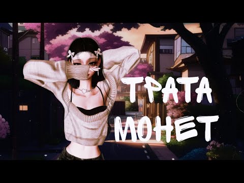 Видео: трата монет зепето💗