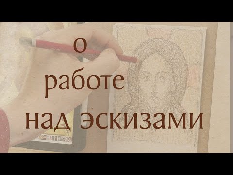 Видео: О работе над эскизами