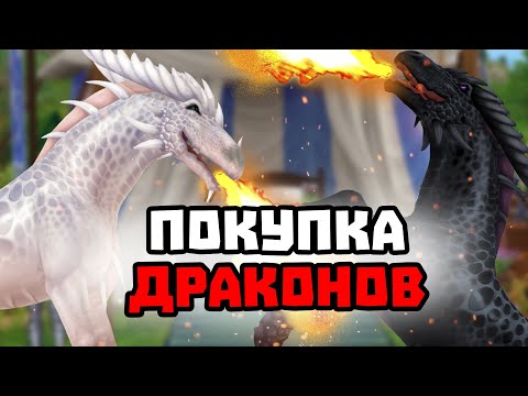 Видео: ПОКУПКА ДРАКОНОВ | ОНИ ДЫШАТ ОГНЕМ | Star Stable