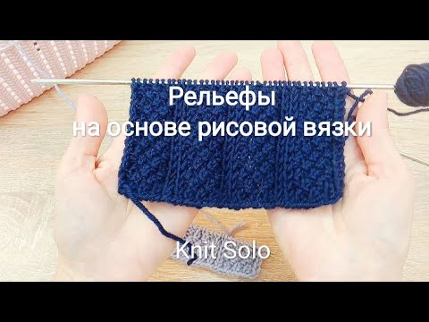 Видео: Вязание. Узоры спицами. Рельефы на основе рисовой вязки. Knit Solo