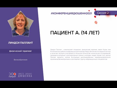 Видео: Демонстрация практических навыков пациент А. (14 лет) ,Линдси Паллант