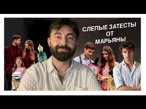 Видео: Слепые затесты от Марьяны @Mariana_with_love | Парфюмерные ассоциации кто/когда и зачем