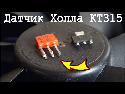 Видео: Этого НИКТО НЕ ОЖИДАЛ ! - датчик Холла из КТ315 транзистора !