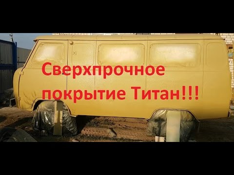 Видео: УАЗ Буханка. Покраска Буханки в сверхпрочное  покрытие Титан.
