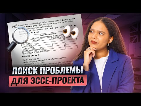 Видео: Как найти проблему для эссе-проекта | Задание №38 в ЕГЭ по английскому языку 2025