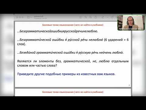 Видео: Болевые точки языкознания (чего не найти в учебнике)