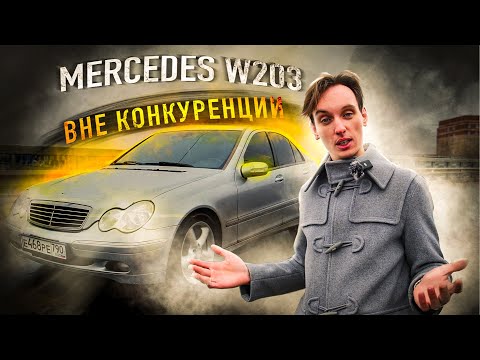 Видео: Mercedes W203. Твой ИДЕАЛЬНЫЙ вариант